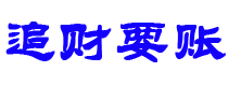 铜川债务追讨催收公司